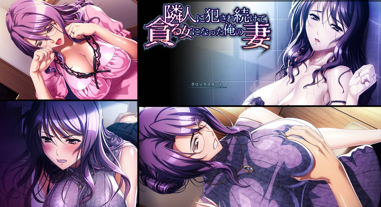 [精选ADV][WAFFLE] 被邻居破坏的我的妻子#隣人に壊されていく俺の妻   GPT汉化硬盘版+全CG存档