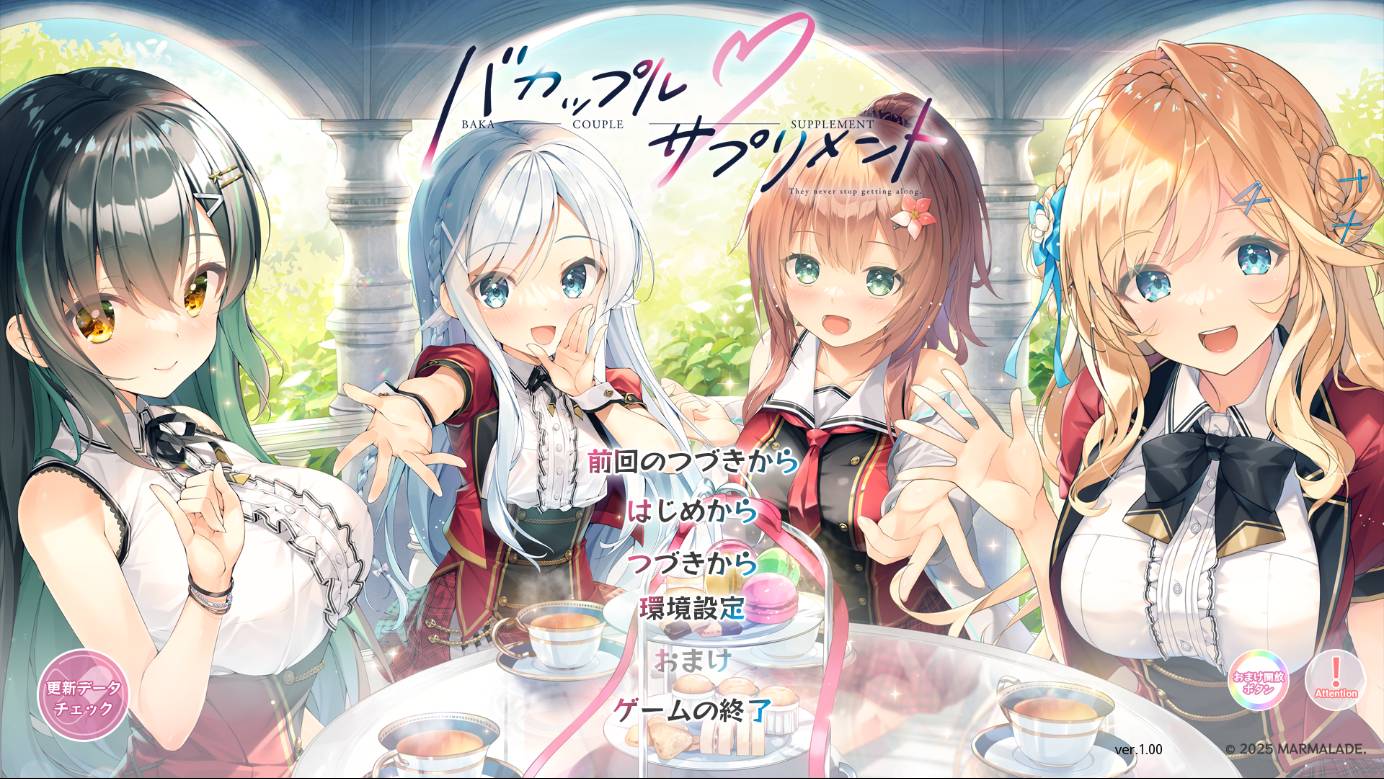 [11月新作][Marmalade] バカップル・サプリメント  Gemini汉化硬盘版