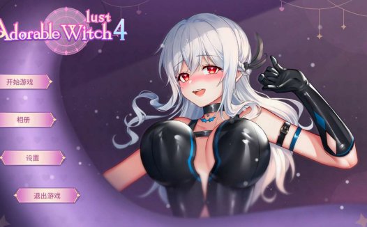 [动态/无修/SLG][lovelygames] Adorable Witch 4 ：Lust  Steam官中无修硬盘版+全CG存档