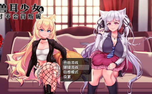 [精选/无修/RPG][AVANTGARDE] 兽耳少女才不会背叛#獣耳乙女は裏切らない   Steam官中无修硬盘版+全CG存档