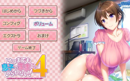 [精选/动态/ADV][ANIM] いつまでも息子のママじゃいられない！4  GPT汉化硬盘版+全CG存档