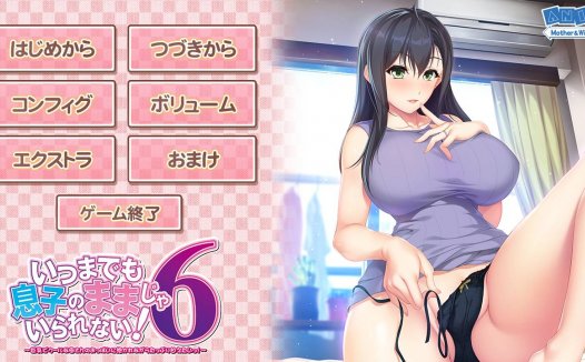 [精选/动态/ADV][ANIM] いつまでも息子のママじゃいられない！6   GPT汉化硬盘版+全CG存档