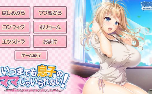 [精选动态ADV][ANIM] いつまでも息子のママじゃいられない -世話好き愛生母さんのむちむちおっぱいに甘えていっぱい-GPT汉化硬盘版