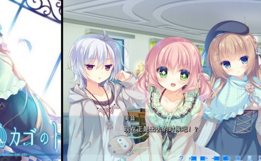 [精选ADV][Cabbit] 鍵を隠したカゴのトリ-Bird in cage hiding the key  GPT汉化硬盘版+全CG存档