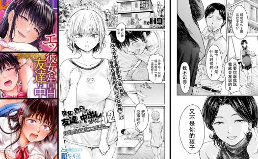 NTR专精画师#059-[Diablo (H9)]／[H9]系列精选汉化漫画集(商业志x15-彼女に告白する前に友達に中出しされた 1-15)