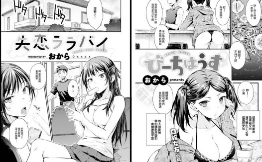 [無修正]纯爱专精画师#136-[おから]系列精选汉化漫画集(商业志)