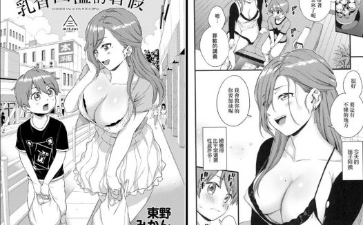 母系专精画师#178-[東野みかん]系列精选汉化漫画集(单行本)(おっぱいな夏休み)