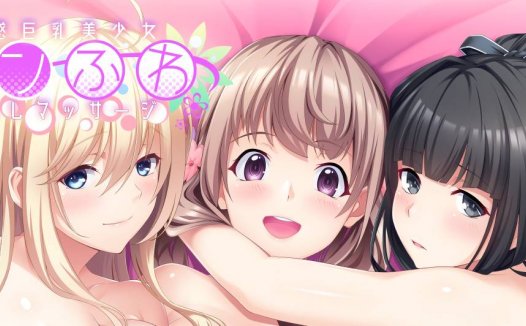 [精选ADV][a-kaguya] 敏感巨乳美少女ツンふわ癒らしマッサージ  GPT汉化硬盘版+全CG存档