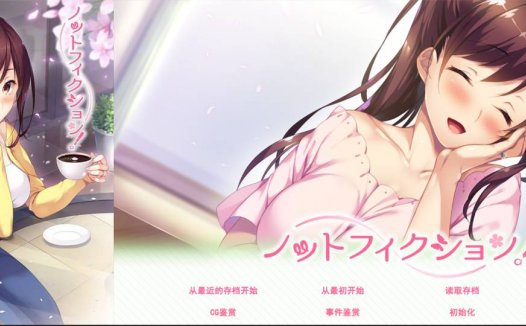 [精选ADV][candysoft] 恋书#ノットフィクション  汉化组汉化硬盘版+全CG存档