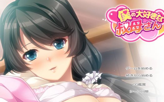 [精选ADV][boot.eroit] 我最喜欢的婶母#僕の大好きな叔母さん  汉化组汉化硬盘版+全CG存档