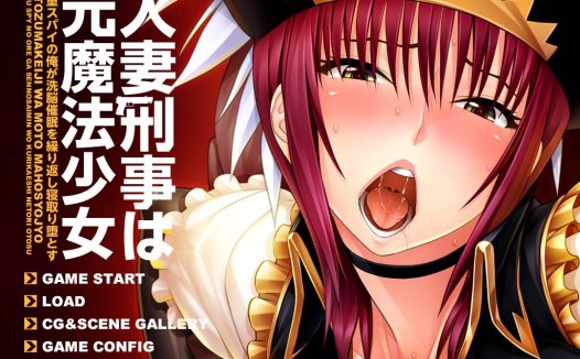 [精选ADV][maho-tsukaeru] 人妻刑事は元魔法少女～2重スパイの俺が洗脳催眠を繰り返し寝取り堕とす  claude3汉化硬盘版+全CG存档