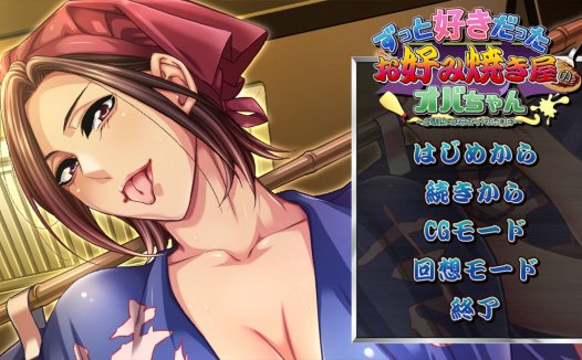 [精选ADV][平安亭] 一直喜欢的大阪烧店的阿姨#ずっと好きだったお好み焼き屋のオバちゃん ～幼馴染のお母さんが初恋相手 GPT汉化硬盘版+全CG存档