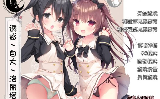 [luoli专精/ADV][yorunohitsuji] 诱惑丶自大丶洛丽塔#誘惑なまいきロリータ  汉化组汉化硬盘版+全CG存档