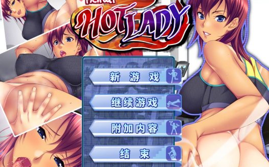 [精选ADV][WendyBell] 合身的茶!#フィットしちゃお！ ～年上女性と汗だくレッスン初体験  官中硬盘版+全CG存档