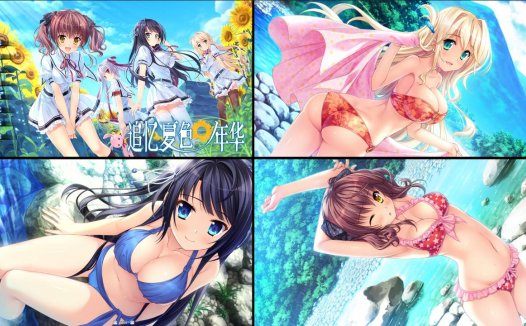 [精选ADV][moon-stone] 追忆夏色年华#夏の色のノスタルジア  官中硬盘版+全CG存档