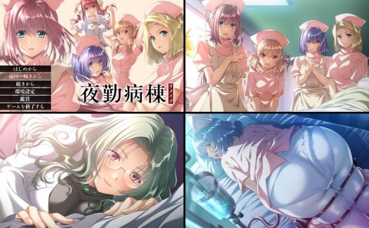 [精选ADV][FG Remake] 夜勤病棟 リメイク(重制版) GPT汉化硬盘版+全CG存档