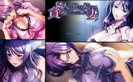 [精选ADV][WAFFLE] 被邻居破坏的我的妻子#隣人に壊されていく俺の妻   GPT汉化硬盘版+全CG存档