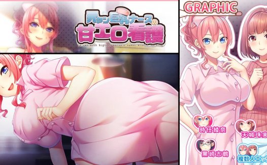 [精选ADV][WAFFLE] 元ヤン巨乳ナースの甘エロ看護  GPT汉化硬盘版+全CG存档