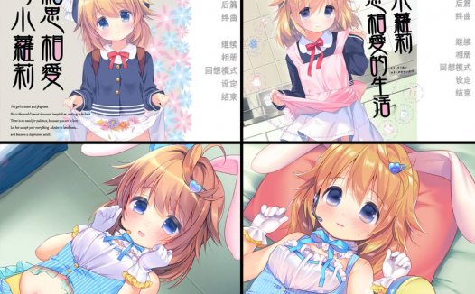 [精选系列][yorunohitsuji] 与小萝莉相思相爱#相思相愛ロリータ+FD  汉化组汉化硬盘版+全CG存档