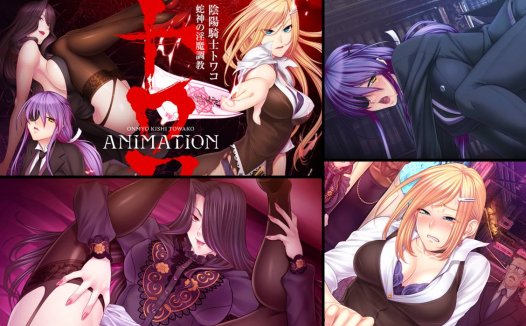 [精选ADV][lilith-soft] 阴阳骑士托瓦娜 ～蛇神の淫魔調教～ Animation  GPT汉化硬盘版+全CG存档