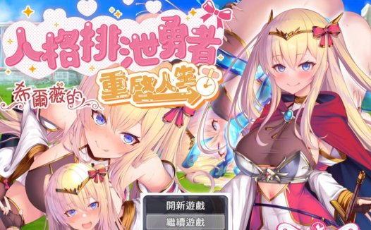 [精选RPG][Circle Fairy Flower] 人格排泄勇者希爾薇的重啟人生  BOKIBOKI中文硬盘版+全CG存档