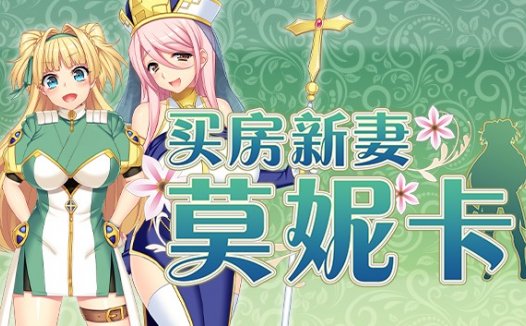 [精选RPG][Acerola] 买房新妻莫妮卡 I ツンデレ新妻モニカのお仕事  Steam官中无修硬盘版+全CG存档