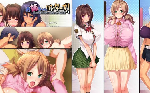 [精选ADV][solarray] お姉ちゃんハンターズ! 僕たちを興奮させるお姉ちゃんが悪いんだ! 夏休み編 樱花汉化硬盘版+全CG存档