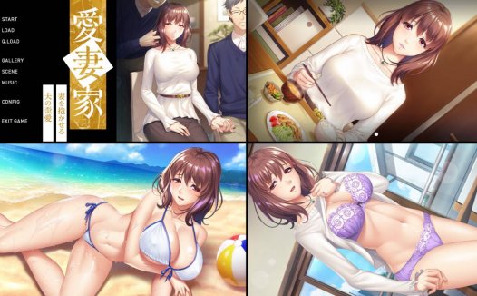 [10月新作][lilith-soft] 愛妻家～妻を抱かせる夫の歪愛  claude3汉化硬盘版+全CG存档