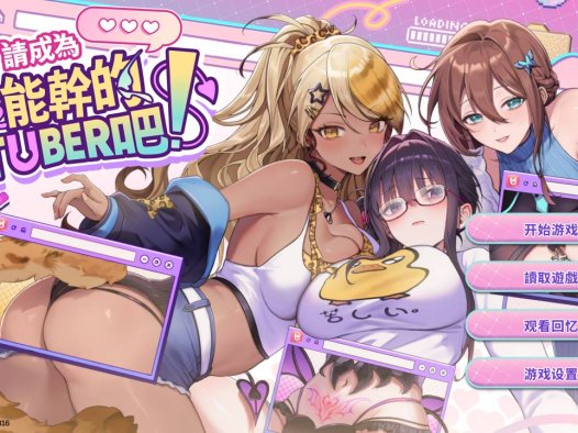 [新作/无修/SLG][Hentopia] 请成为最能干的VTuber吧 Steam官中无修硬盘版