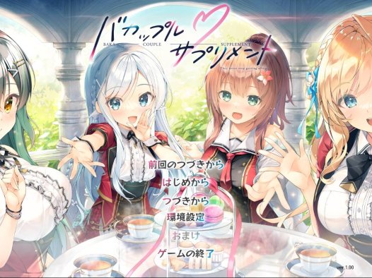 [11月新作][Marmalade] バカップル・サプリメント  Gemini汉化硬盘版+全CG存档