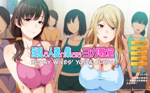 [12月新作][Yareba Dekiru Ko] 淫乱人妻云集的瑜伽教室 Steam官中硬盘版